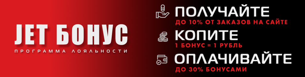 Бонусная программа JET Бонусная программа JET